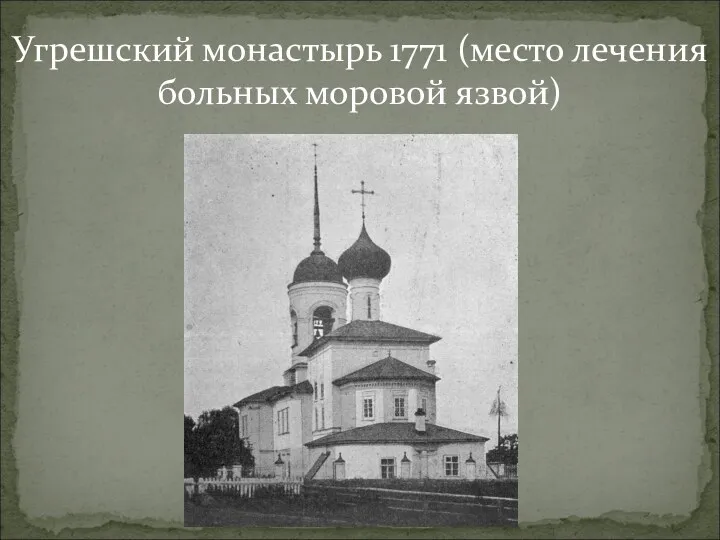 Угрешский монастырь 1771 (место лечения больных моровой язвой)