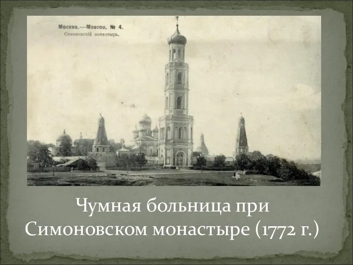 Чумная больница при Симоновском монастыре (1772 г.)