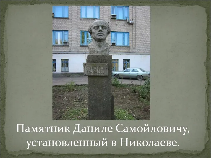 Памятник Даниле Самойловичу, установленный в Николаеве.