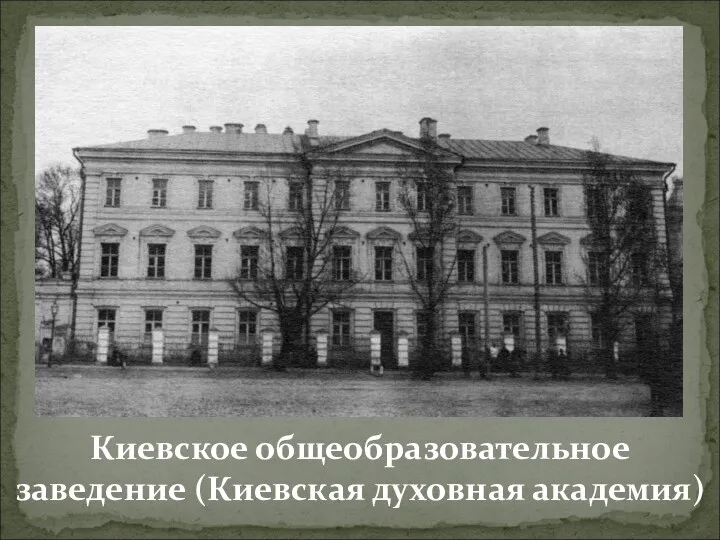 Киевское общеобразовательное заведение (Киевская духовная академия)