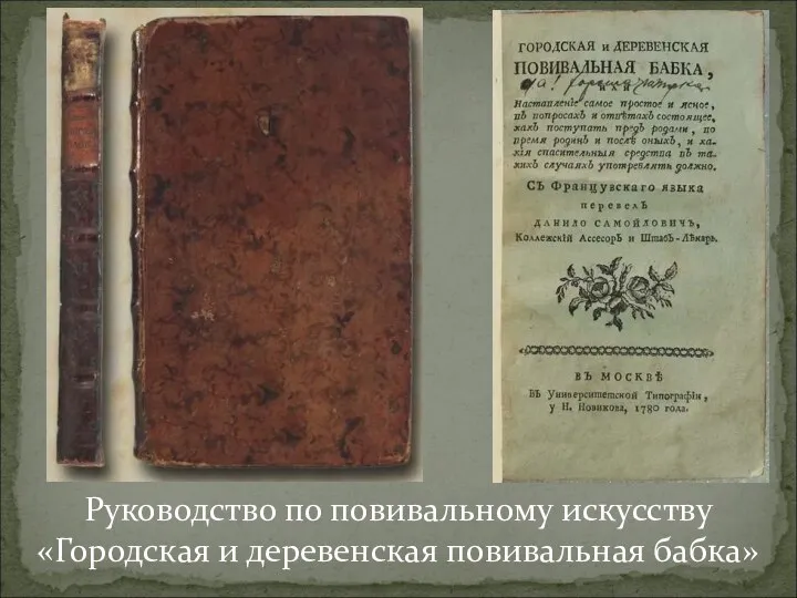 Руководство по повивальному искусству «Городская и деревенская повивальная бабка»