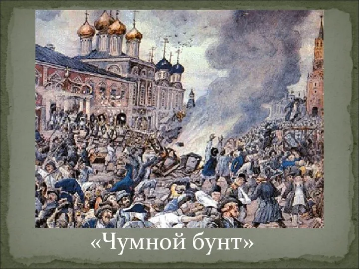 «Чумной бунт»