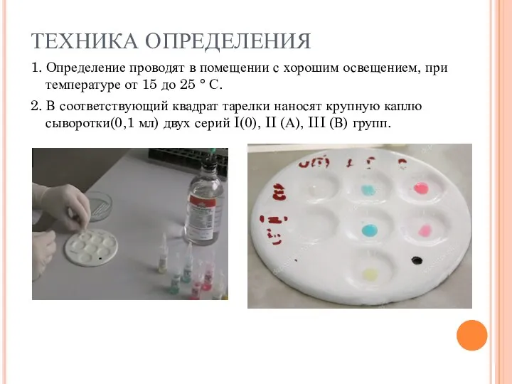 ТЕХНИКА ОПРЕДЕЛЕНИЯ 1. Определение проводят в помещении с хорошим освещением,