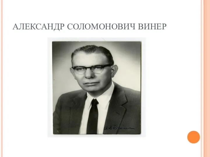 АЛЕКСАНДР СОЛОМОНОВИЧ ВИНЕР Косимова О.И.