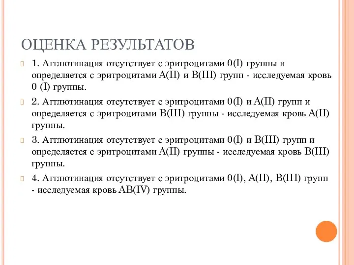 Косимова О.И. ОЦЕНКА РЕЗУЛЬТАТОВ 1. Агглютинация отсутствует с эритроцитами 0(I) группы и определяется