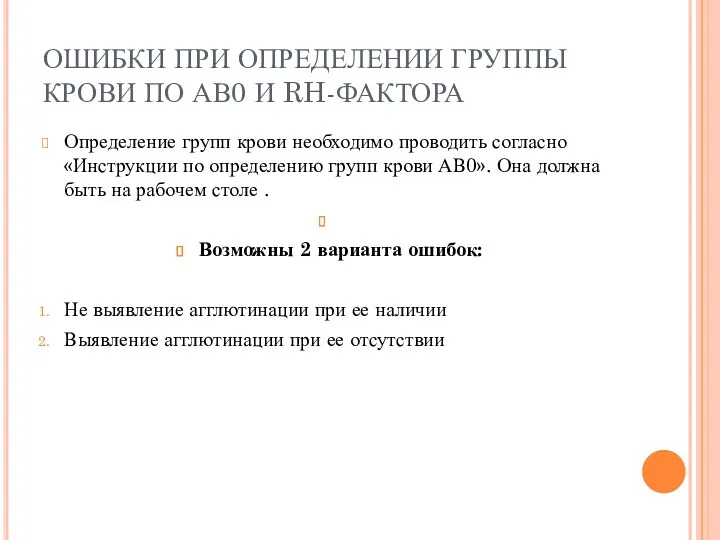 Косимова О.И. ОШИБКИ ПРИ ОПРЕДЕЛЕНИИ ГРУППЫ КРОВИ ПО АВ0 И RH-ФАКТОРА Определение групп