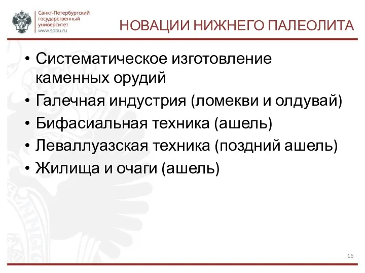 НОВАЦИИ НИЖНЕГО ПАЛЕОЛИТА Систематическое изготовление каменных орудий Галечная индустрия (ломекви