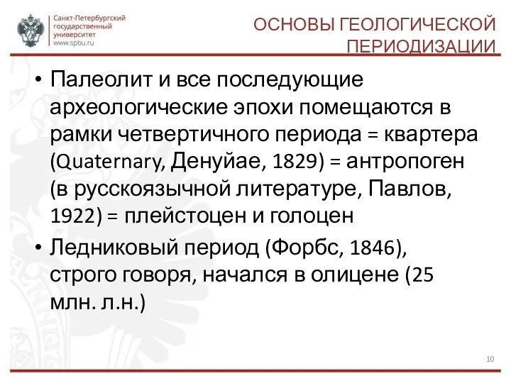 ОСНОВЫ ГЕОЛОГИЧЕСКОЙ ПЕРИОДИЗАЦИИ Палеолит и все последующие археологические эпохи помещаются в рамки четвертичного