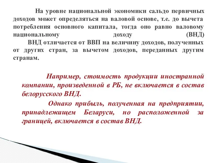 Например, стоимость продукции иностранной компании, произведенной в РБ, не включается в состав белорусского