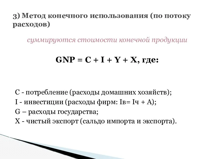 суммируются стоимости конечной продукции GNP = C + I + Y + X,