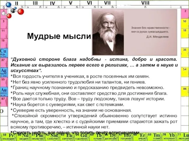 Мудрые мысли "Духовной стороне блага надобны - истина, добро и