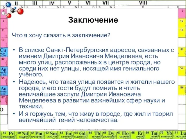 Заключение Что я хочу сказать в заключение? В списке Санкт-Петербургских