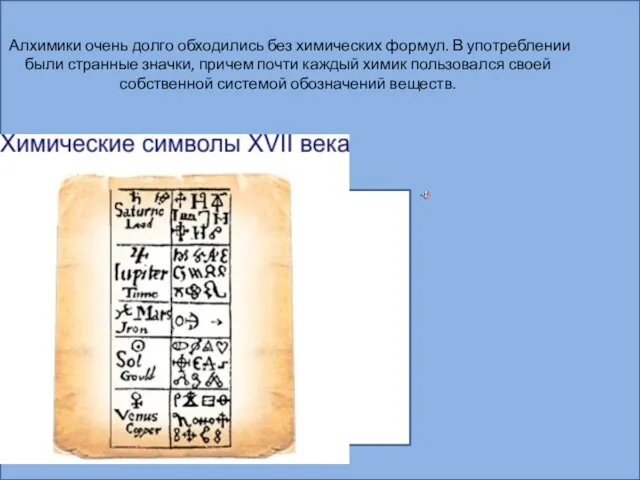 Алхимики очень долго обходились без химических формул. В употреблении были