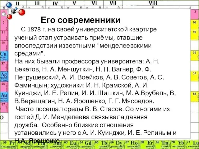 Его современники С 1878 г. на своей университетской квартире ученый