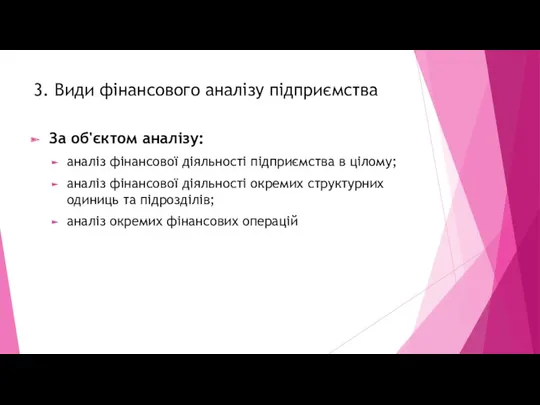 3. Види фінансового аналізу підприємства За об'єктом аналізу: аналіз фінансової