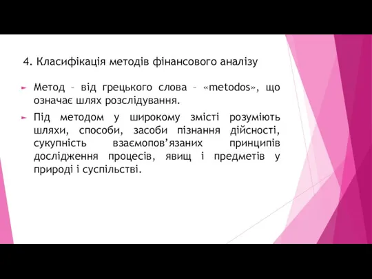 4. Класифікація методів фінансового аналізу Метод – від грецького слова