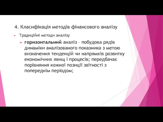 4. Класифікація методів фінансового аналізу Традиційні методи аналізу горизонтальний аналіз