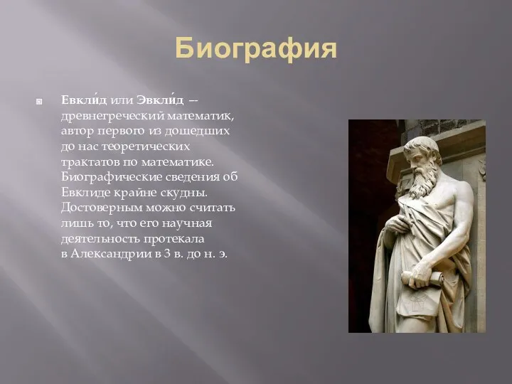 Биография Евкли́д или Эвкли́д — древнегреческий математик, автор первого из