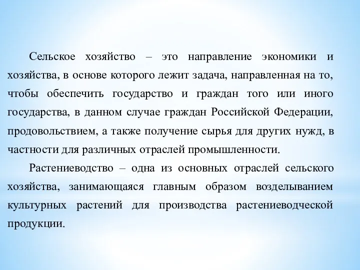 Сельское хозяйство – это направление экономики и хозяйства, в основе