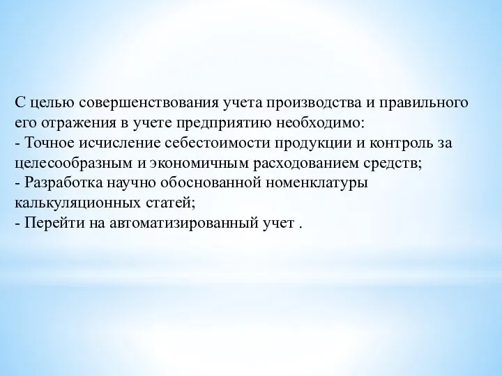 С целью совершенствования учета производства и правильного его отражения в