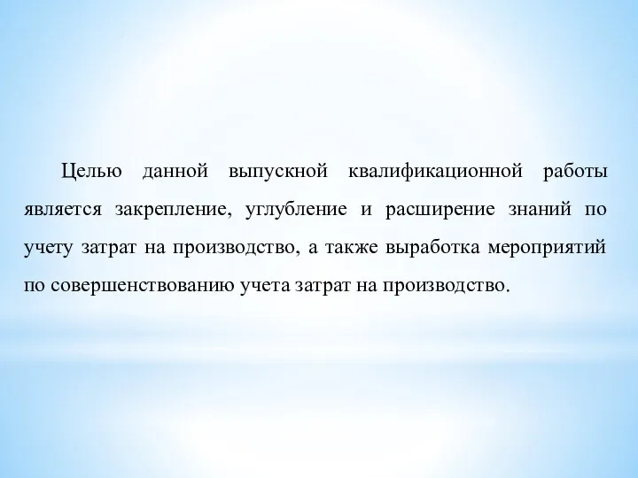 Целью данной выпускной квалификационной работы является закрепление, углубление и расширение