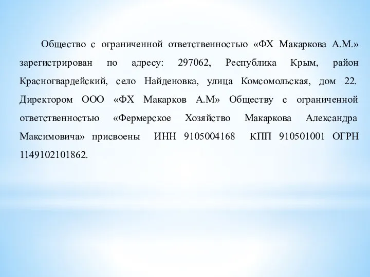 Общество с ограниченной ответственностью «ФХ Макаркова А.М.» зарегистрирован по адресу: