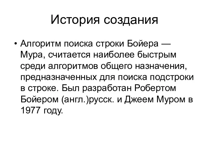 История создания Алгоритм поиска строки Бойера — Мура, считается наиболее