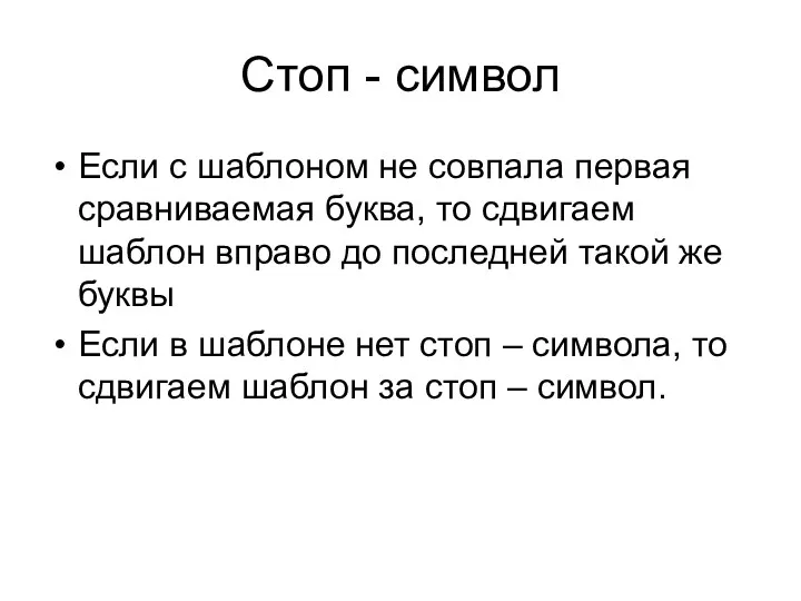 Стоп - символ Если с шаблоном не совпала первая сравниваемая