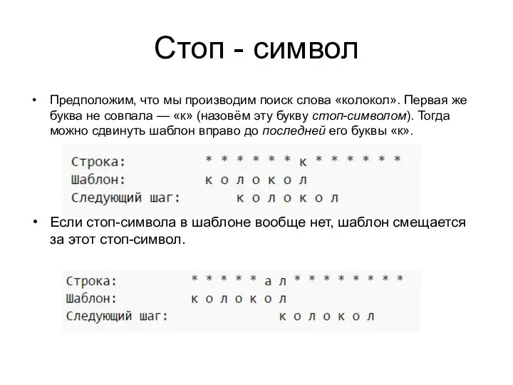 Стоп - символ Предположим, что мы производим поиск слова «колокол».