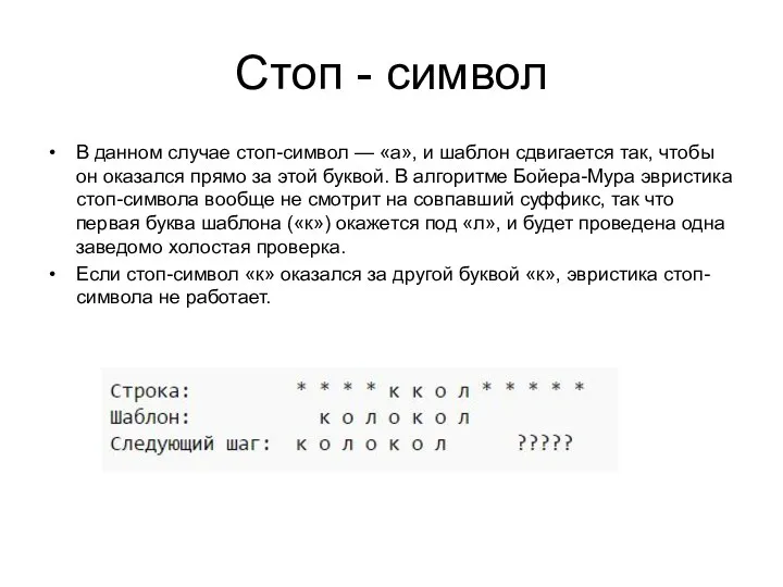 Стоп - символ В данном случае стоп-символ — «а», и