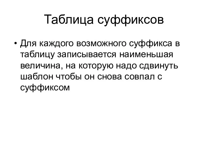 Таблица суффиксов Для каждого возможного суффикса в таблицу записывается наименьшая