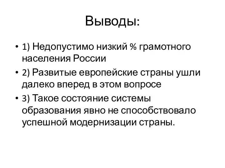 Выводы: 1) Недопустимо низкий % грамотного населения России 2) Развитые европейские страны ушли