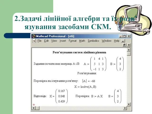 2.Задачі лінійної алгебри та їх розв’язування засобами СКМ.