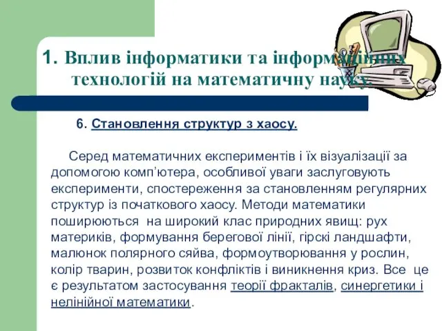 1. Вплив інформатики та інформаційних технологій на математичну науку. 6.