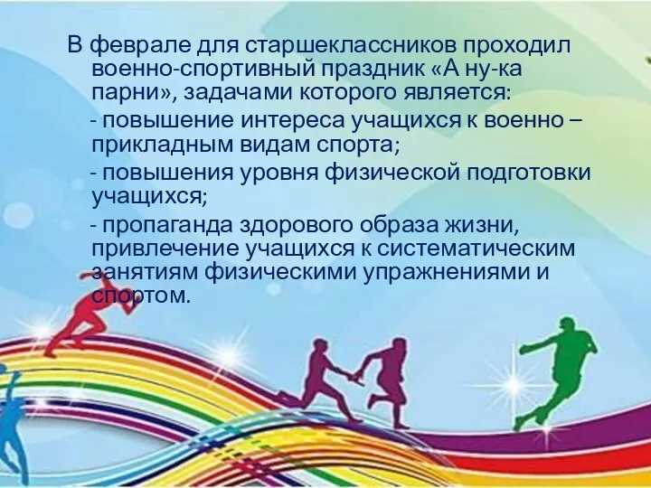 В феврале для старшеклассников проходил военно-спортивный праздник «А ну-ка парни», задачами которого является: