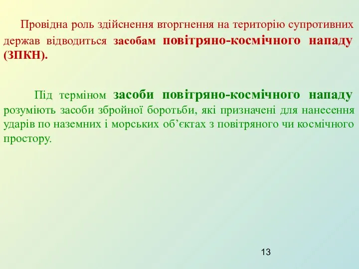 Провідна роль здійснення вторгнення на територію супротивних держав відводиться засобам