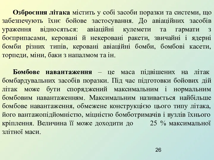 Озброєння літака містить у собі засоби поразки та системи, що