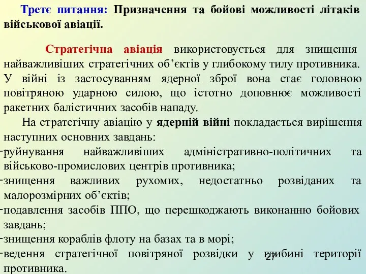 Третє питання: Призначення та бойові можливості літаків військової авіації. Стратегічна