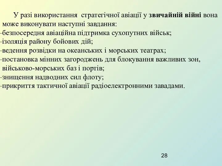 У разі використання стратегічної авіації у звичайній війні вона може