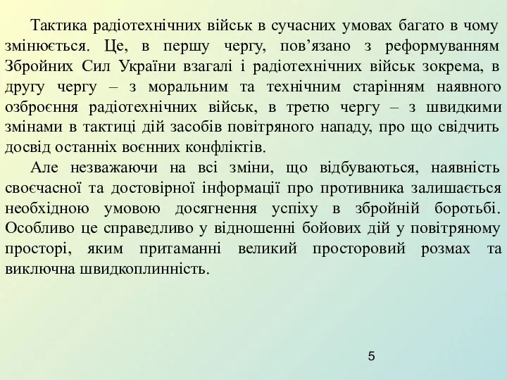 Тактика радіотехнічних військ в сучасних умовах багато в чому змінюється.