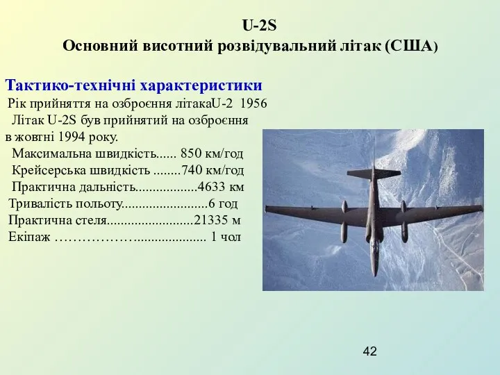 U-2S Основний висотний розвідувальний літак (США) Тактико-технічні характеристики Рік прийняття