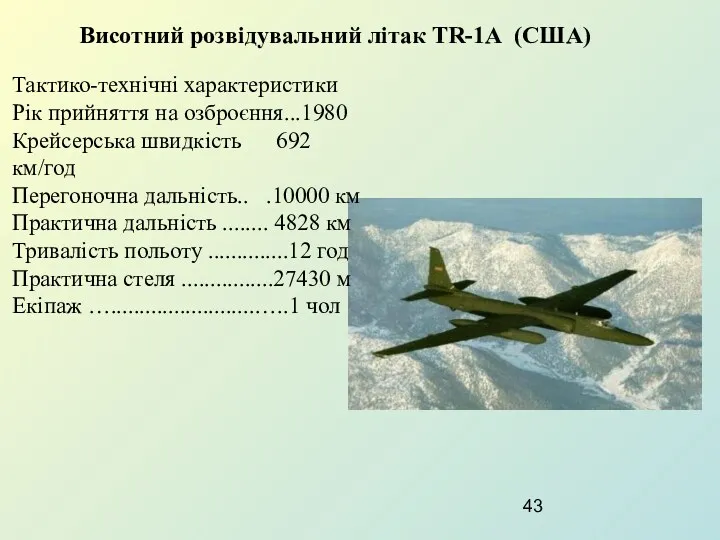 Висотний розвідувальний літак TR-1А (США) Тактико-технічні характеристики Рік прийняття на