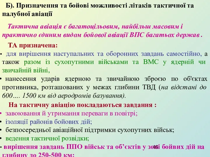 Б). Призначення та бойові можливості літаків тактичної та палубної авіації