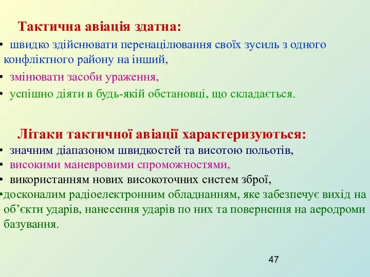 Літаки тактичної авіації характеризуються: значним діапазоном швидкостей та висотою польотів,