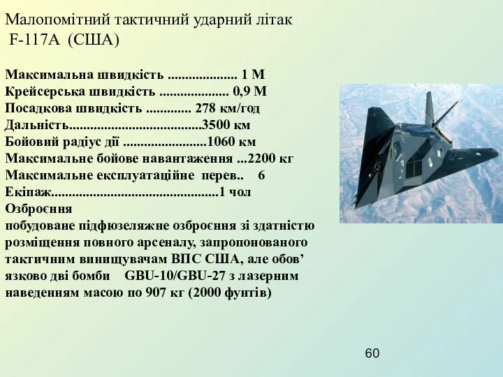 Малопомітний тактичний ударний літак F-117A (США) Максимальна швидкість .................... 1