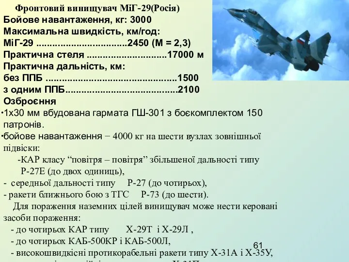 Фронтовий винищувач МіГ-29(Росія) Бойове навантаження, кг: 3000 Максимальна швидкість, км/год: