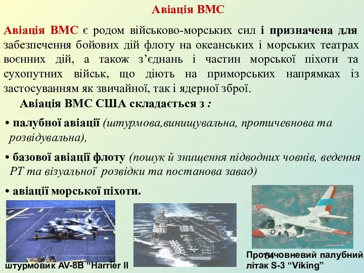 Авіація ВМС Авіація ВМС є родом військово-морських сил і призначена