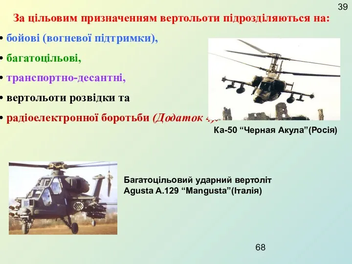 За цільовим призначенням вертольоти підрозділяються на: бойові (вогневої підтримки), багатоцільові,