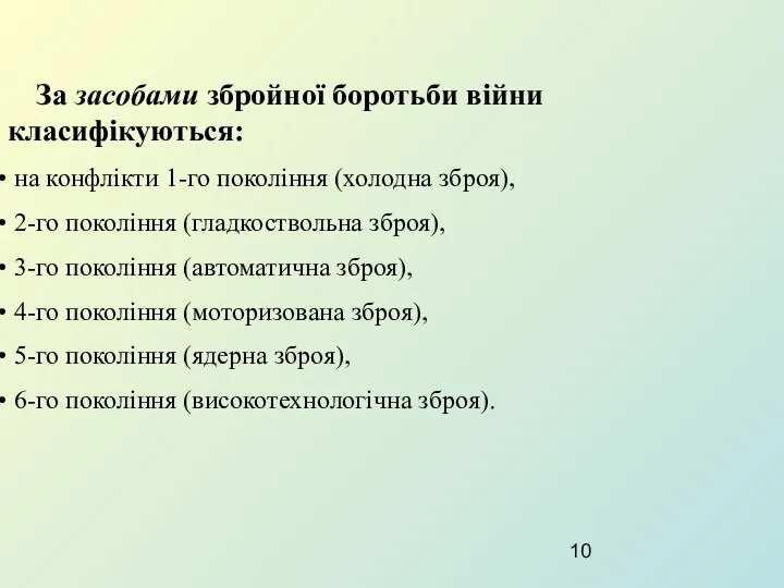 За засобами збройної боротьби війни класифікуються: на конфлікти 1-го покоління