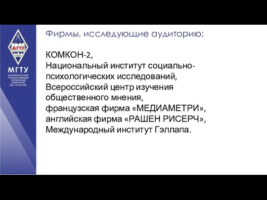 Фирмы, исследующие аудиторию: КОМКОН-2, Национальный институт социально- психологических исследований, Всероссийский